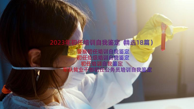 2023年初任培训自我鉴定（精选18篇）