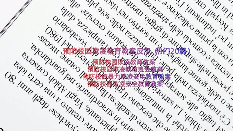 预防校园欺凌教育教案反思（热门20篇）