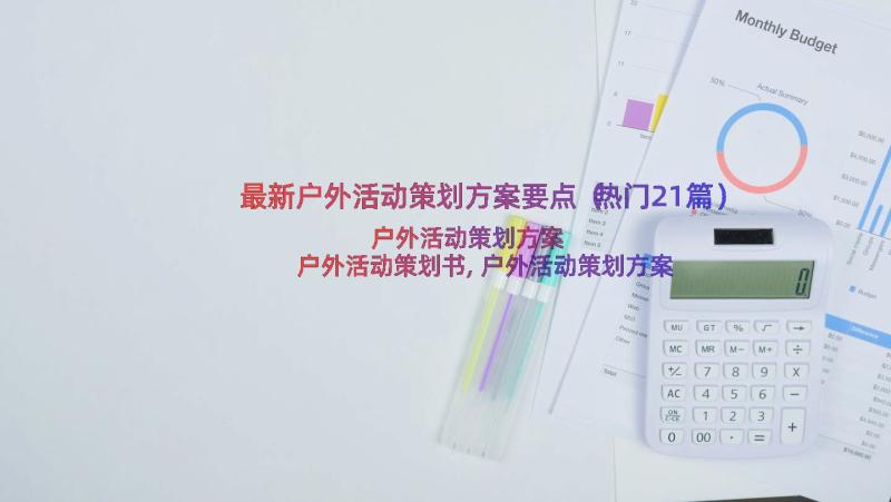 最新户外活动策划方案要点（热门21篇）