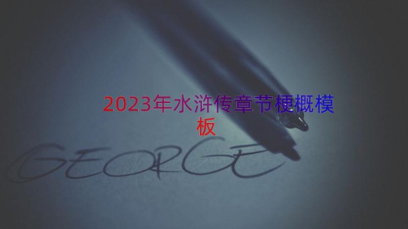 2023年水浒传章节梗概（模板14篇）