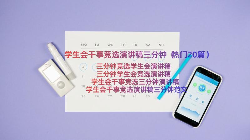 学生会干事竞选演讲稿三分钟（热门20篇）