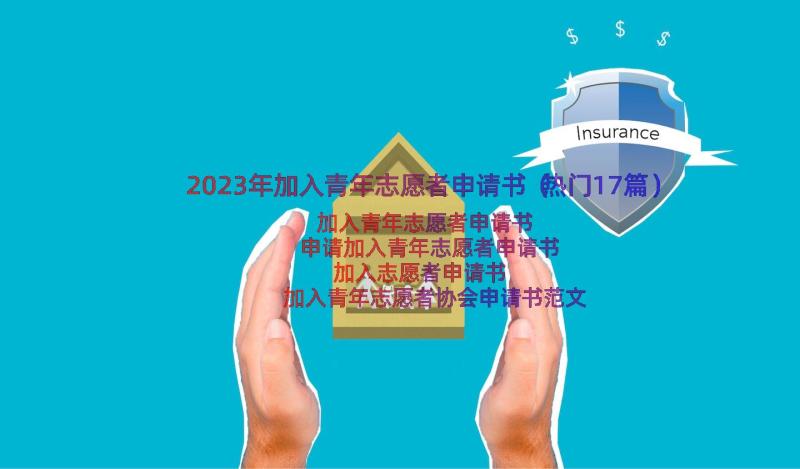 2023年加入青年志愿者申请书（热门17篇）