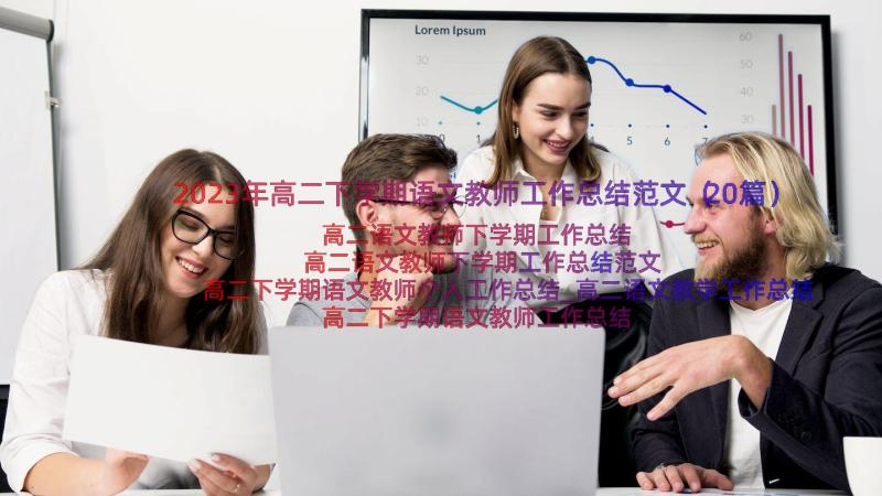 2023年高二下学期语文教师工作总结范文（20篇）