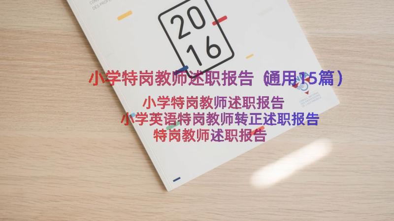 小学特岗教师述职报告（通用15篇）