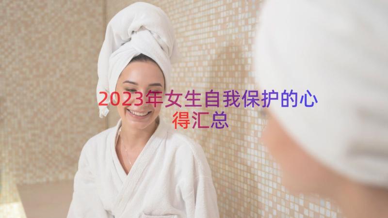 2023年女生自我保护的心得（汇总14篇）