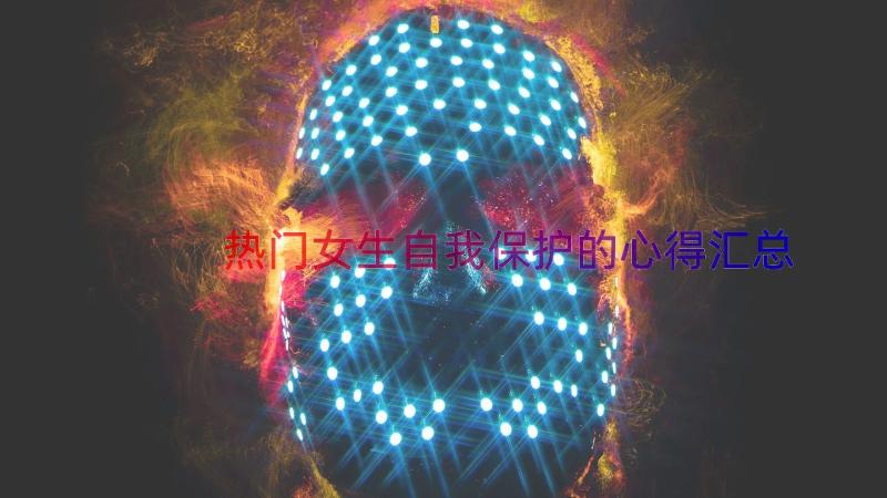 热门女生自我保护的心得（汇总16篇）