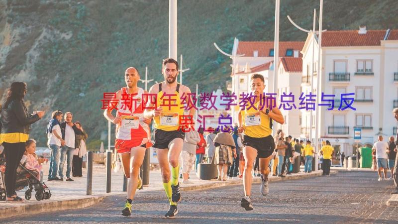 最新四年级数学教师总结与反思（汇总16篇）