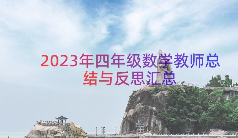 2023年四年级数学教师总结与反思（汇总20篇）