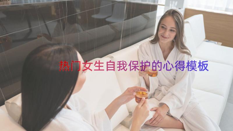 热门女生自我保护的心得（模板16篇）