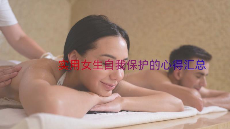 实用女生自我保护的心得（汇总12篇）