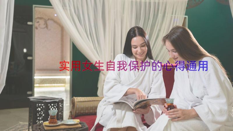 实用女生自我保护的心得（通用16篇）