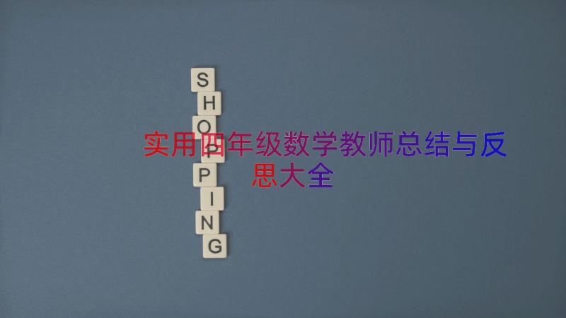 实用四年级数学教师总结与反思大全（21篇）