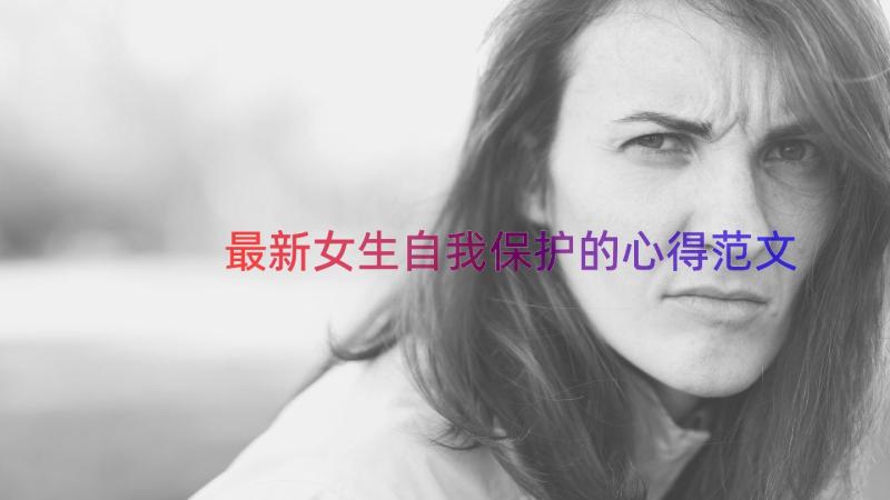 最新女生自我保护的心得范文（16篇）