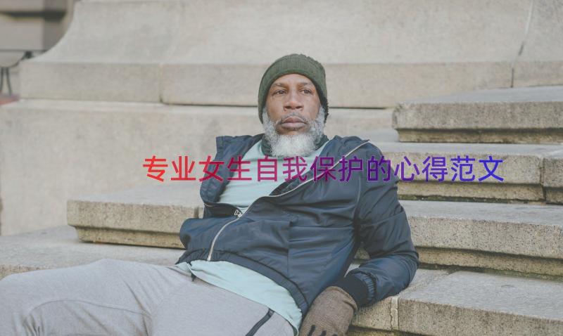 专业女生自我保护的心得范文（12篇）