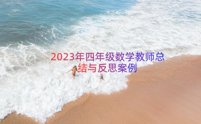 2023年四年级数学教师总结与反思（案例15篇）