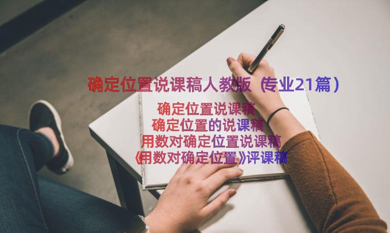 确定位置说课稿人教版（专业21篇）