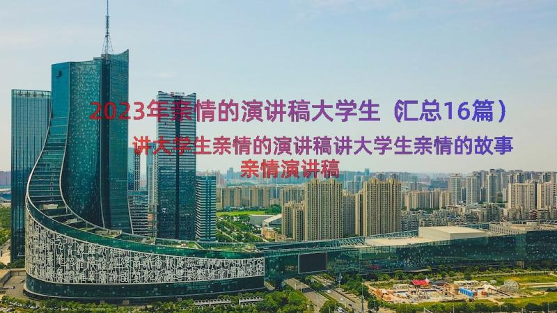 2023年亲情的演讲稿大学生（汇总16篇）