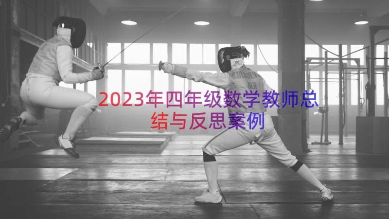 2023年四年级数学教师总结与反思（案例18篇）