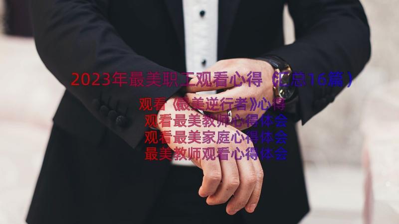 2023年最美职工观看心得（汇总16篇）