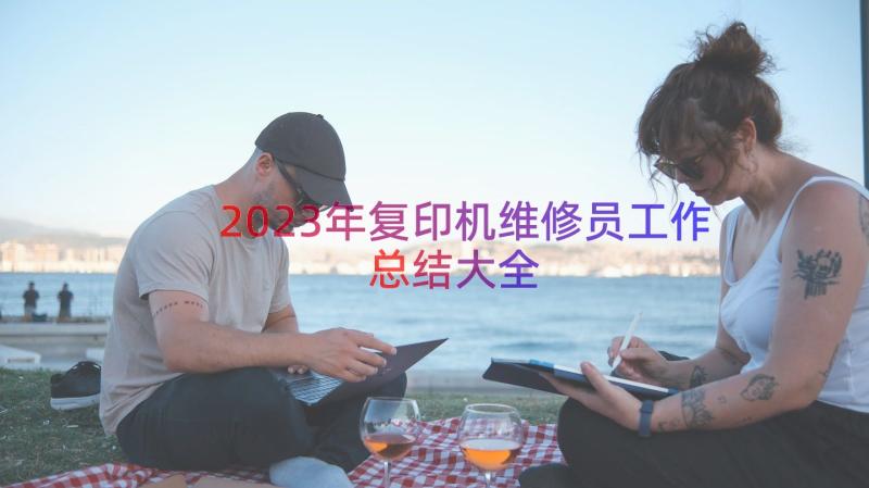 2023年复印机维修员工作总结大全（19篇）