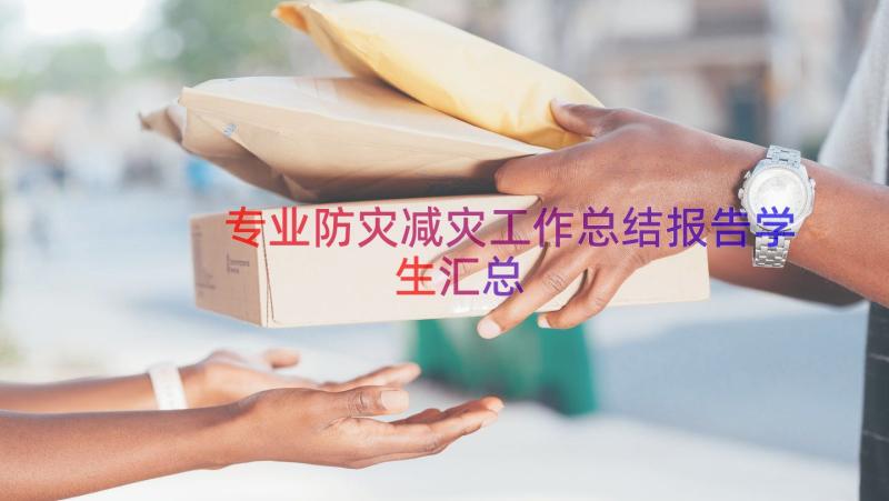 专业防灾减灾工作总结报告学生（汇总20篇）