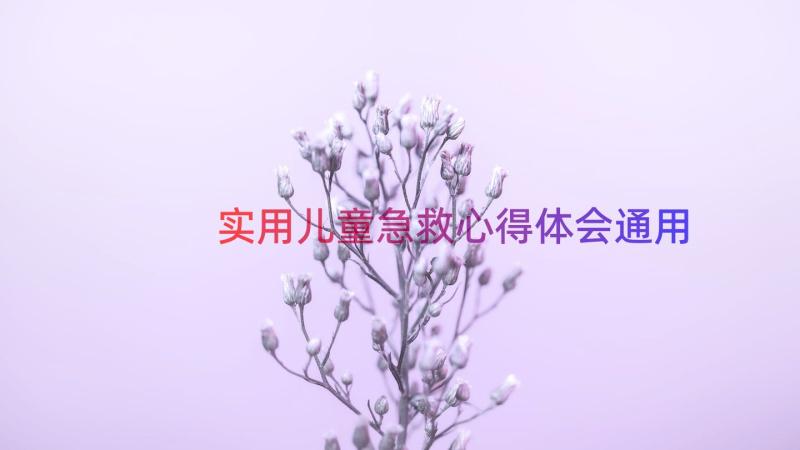 实用儿童急救心得体会（通用13篇）