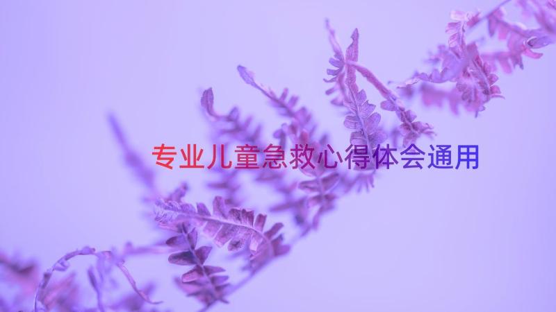 专业儿童急救心得体会（通用15篇）