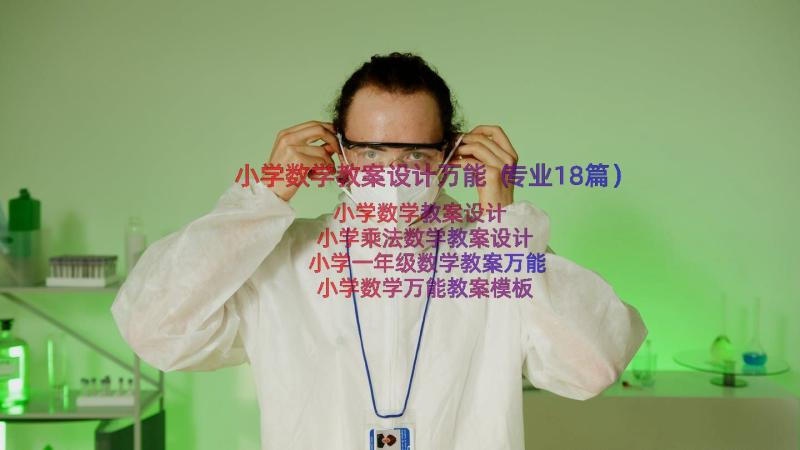 小学数学教案设计万能（专业18篇）