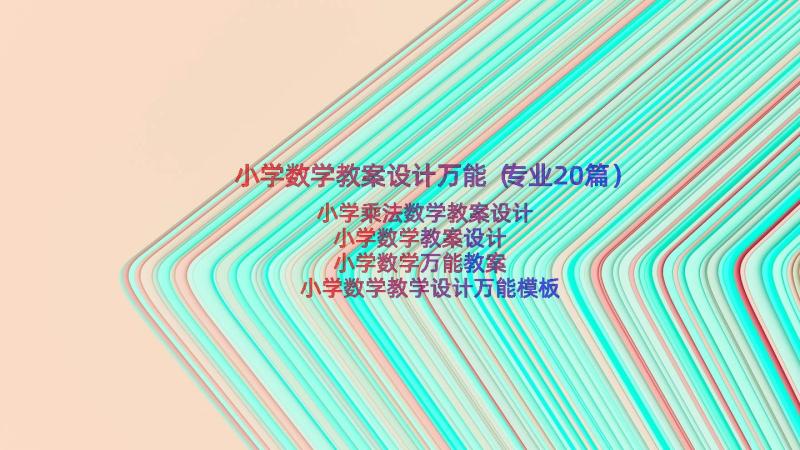 小学数学教案设计万能（专业20篇）