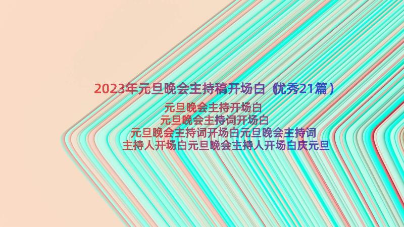 2023年元旦晚会主持稿开场白（优秀21篇）