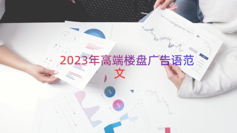 2023年高端楼盘广告语范文（16篇）