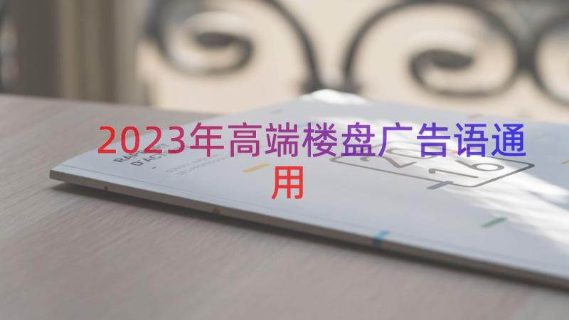 2023年高端楼盘广告语（通用15篇）