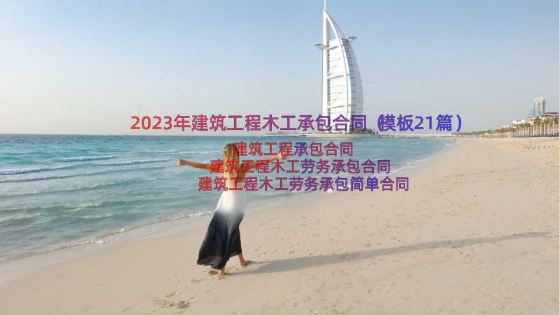 2023年建筑工程木工承包合同（模板21篇）