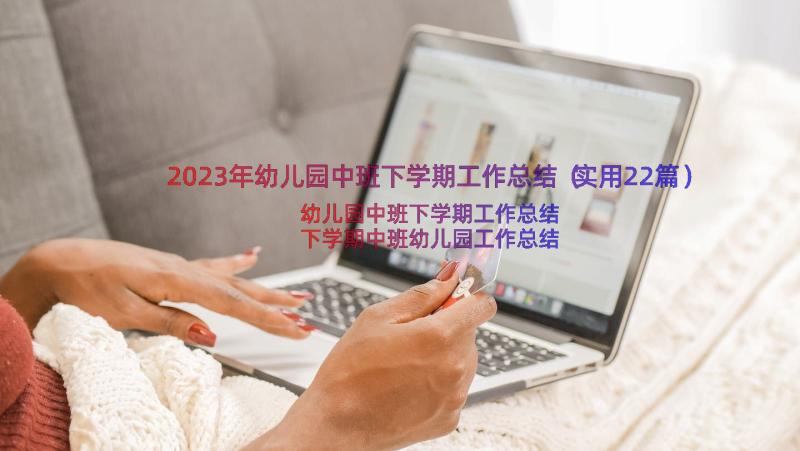 2023年幼儿园中班下学期工作总结（实用22篇）