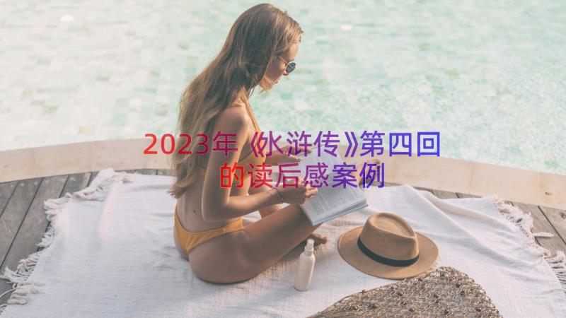 2023年《水浒传》第四回的读后感（案例17篇）