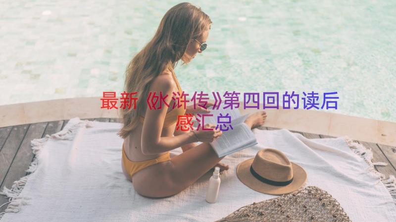 最新《水浒传》第四回的读后感（汇总13篇）