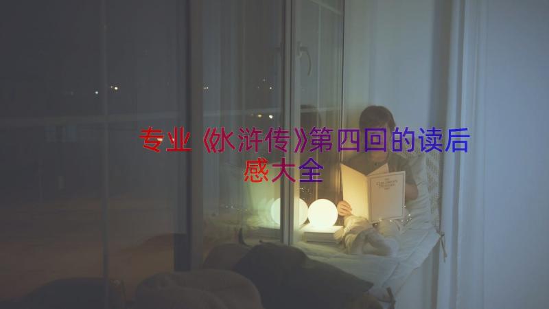 专业《水浒传》第四回的读后感大全（15篇）