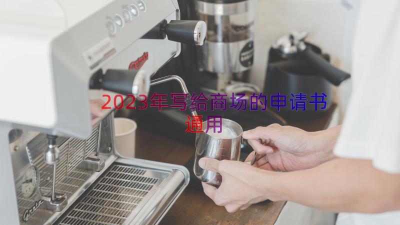 2023年写给商场的申请书（通用15篇）