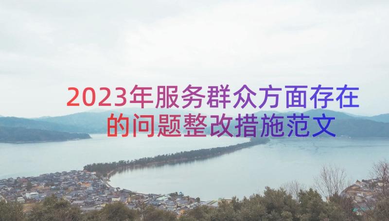 2023年服务群众方面存在的问题整改措施范文（12篇）