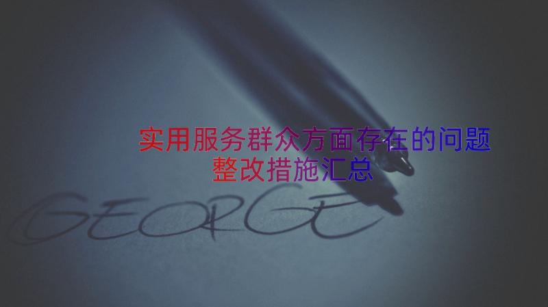 实用服务群众方面存在的问题整改措施（汇总17篇）