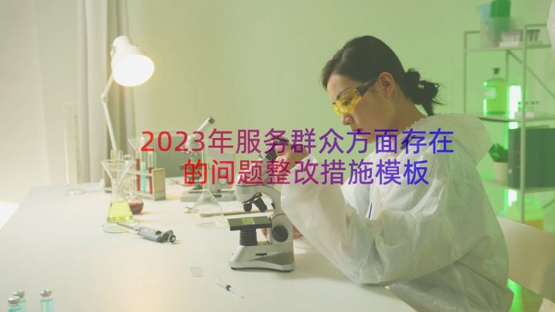 2023年服务群众方面存在的问题整改措施（模板12篇）