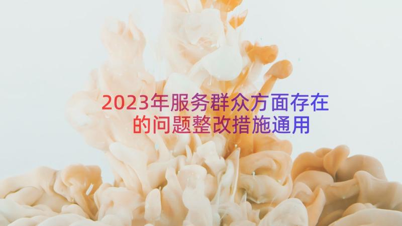 2023年服务群众方面存在的问题整改措施（通用16篇）