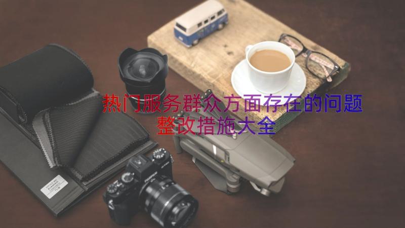 热门服务群众方面存在的问题整改措施大全（13篇）