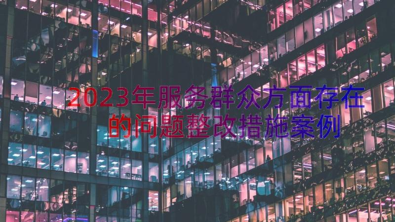 2023年服务群众方面存在的问题整改措施（案例15篇）