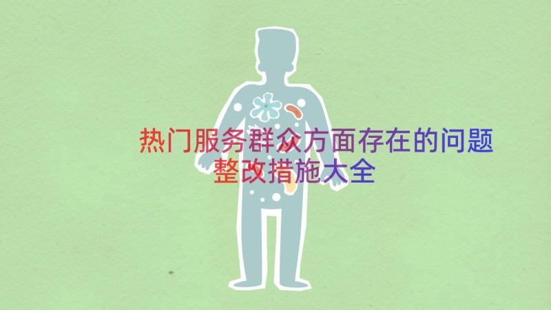 热门服务群众方面存在的问题整改措施大全（15篇）