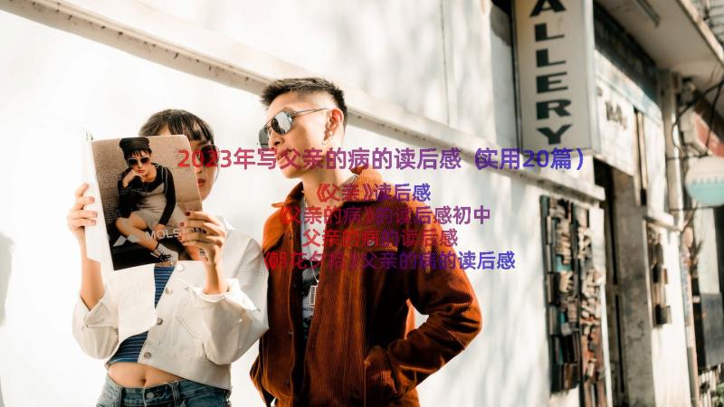 2023年写父亲的病的读后感（实用20篇）