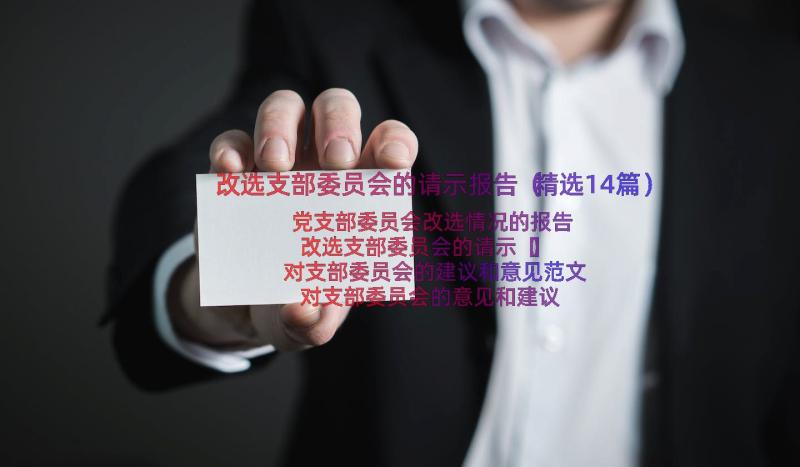 改选支部委员会的请示报告（精选14篇）