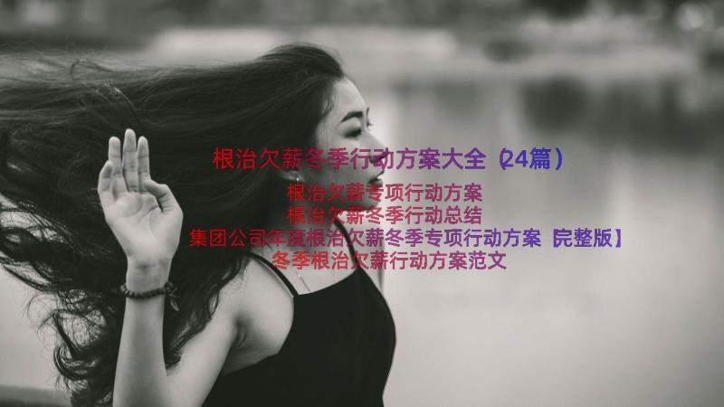 根治欠薪冬季行动方案大全（24篇）