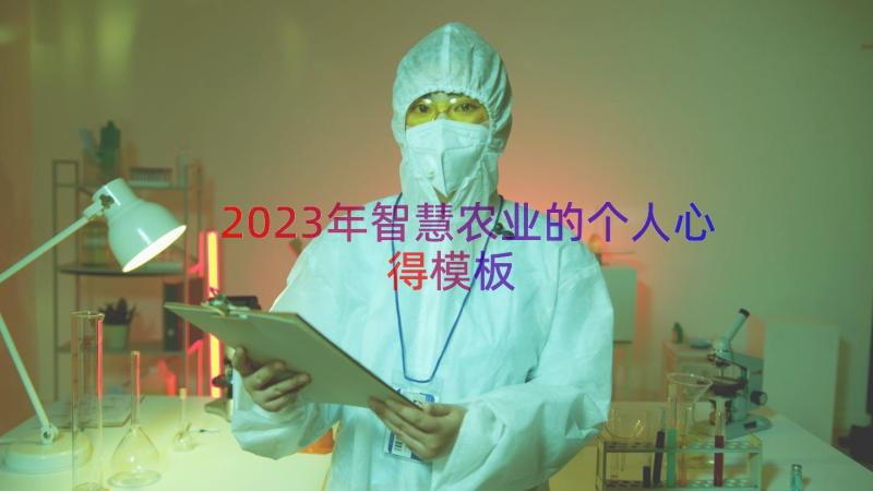 2023年智慧农业的个人心得（模板16篇）