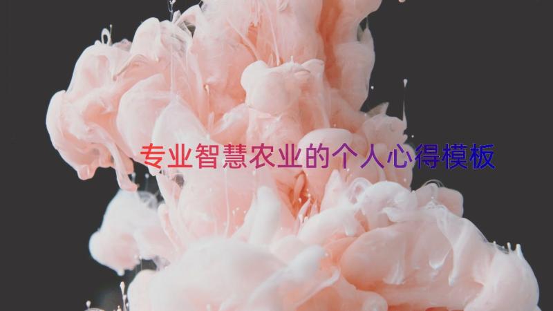 专业智慧农业的个人心得（模板16篇）